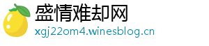 盛情难却网_分享热门信息